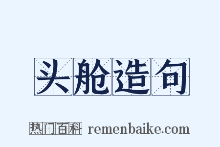头舱造句是什么意思的图片